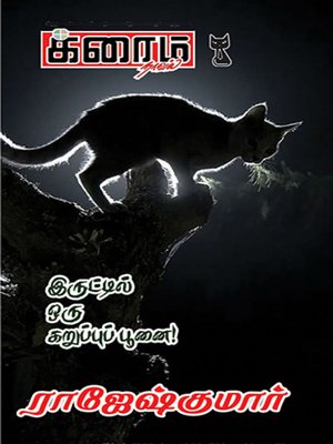 cover image of Iruttil Oru Karuppu Poonai!